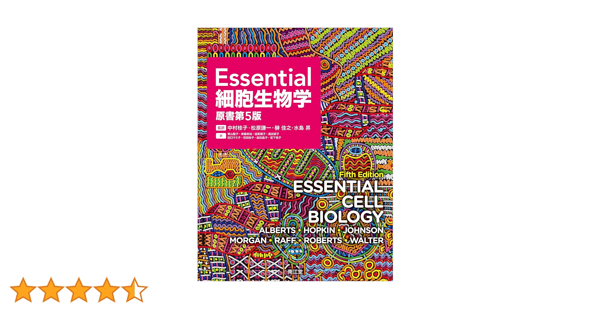 Essential細胞生物学(原書第5版) | 中村桂子, 松原謙一, 榊佳之, 水島